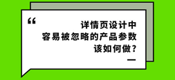 详情页中最容易被忽略的