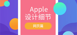 为什么说 Apple 的设计是魔